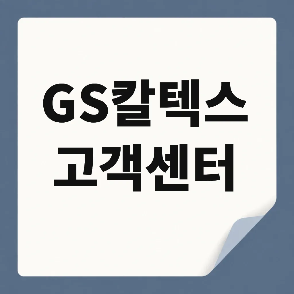 GS칼텍스 고객센터