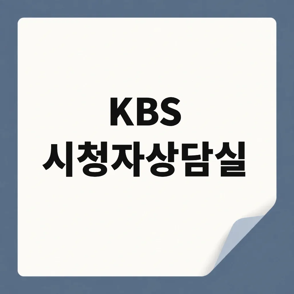 KBS 시청자상담실