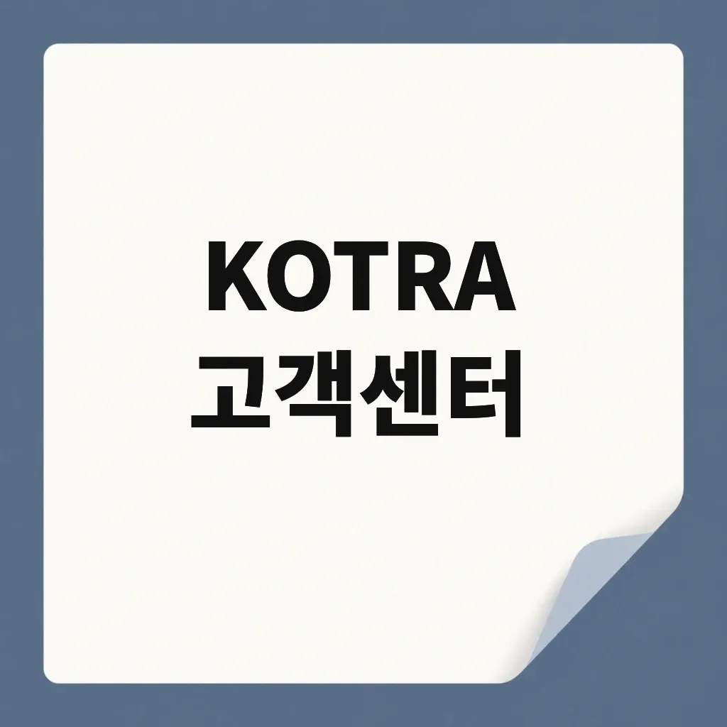 KOTRA 고객센터
