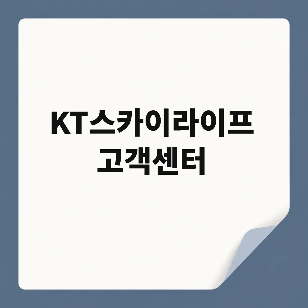 KT스카이라이프 고객센터