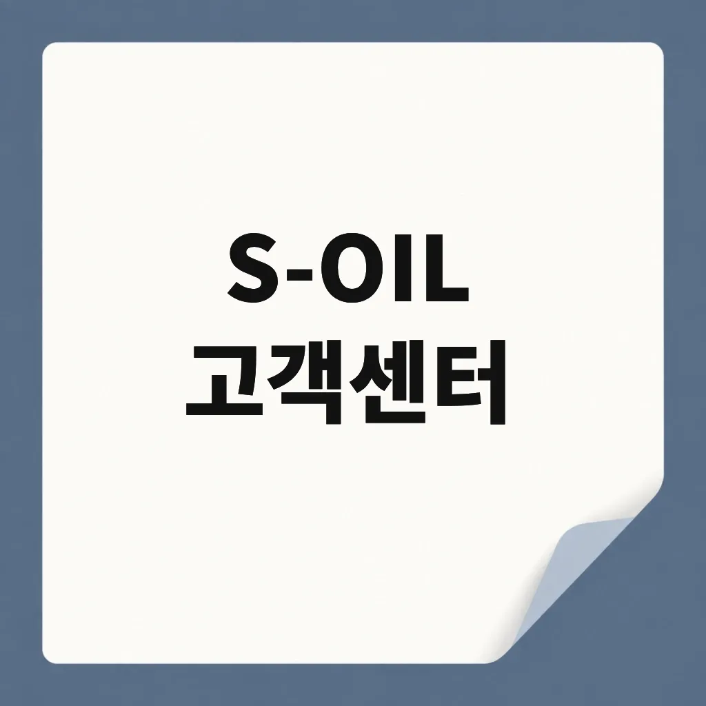 S-OIL 고객센터