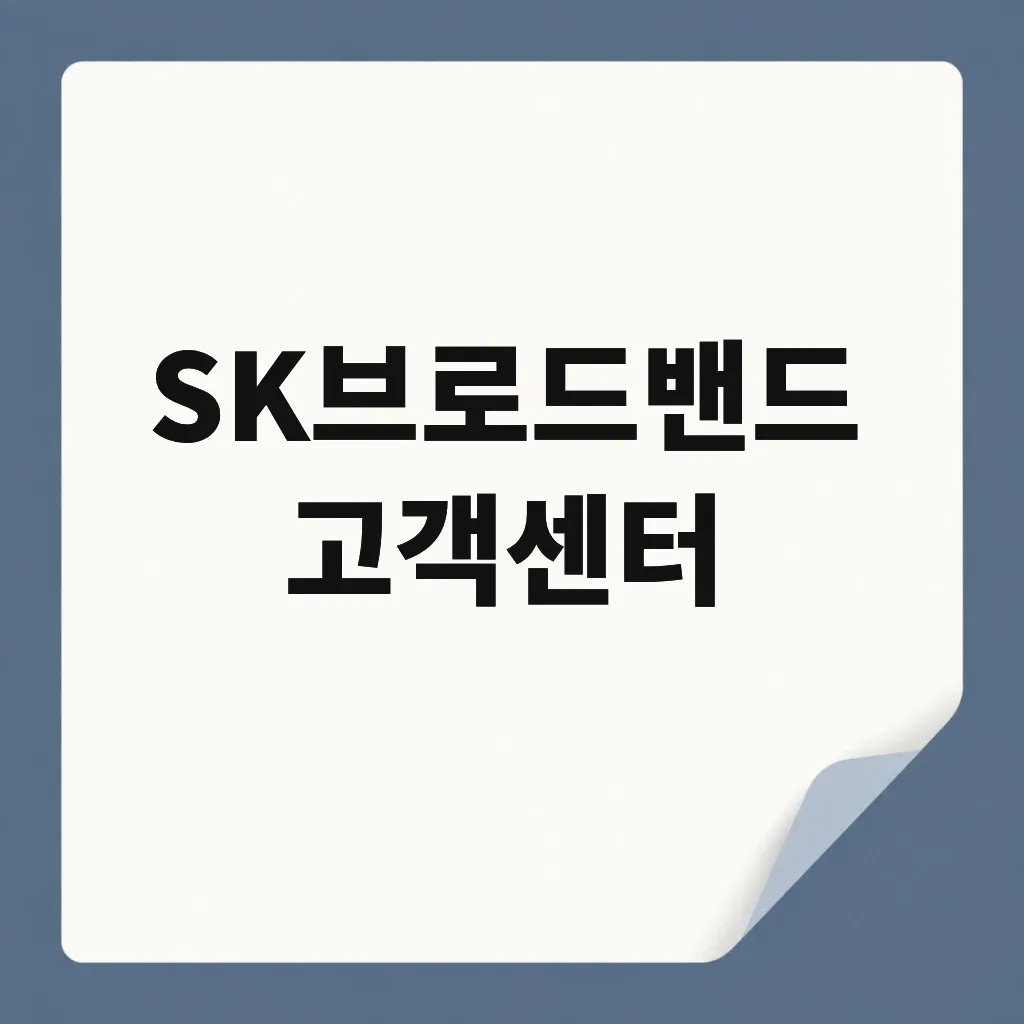 SK브로드밴드 고객센터
