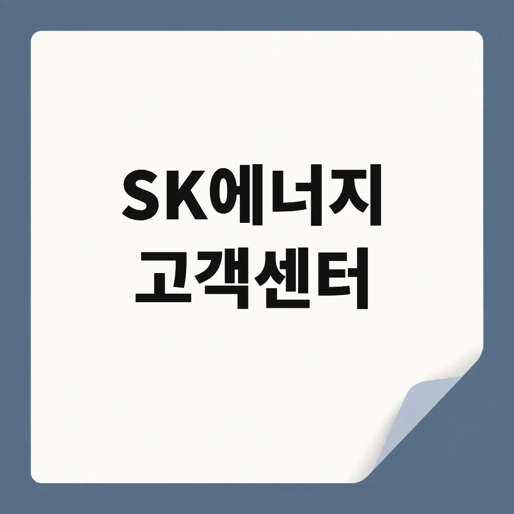 SK에너지 고객센터