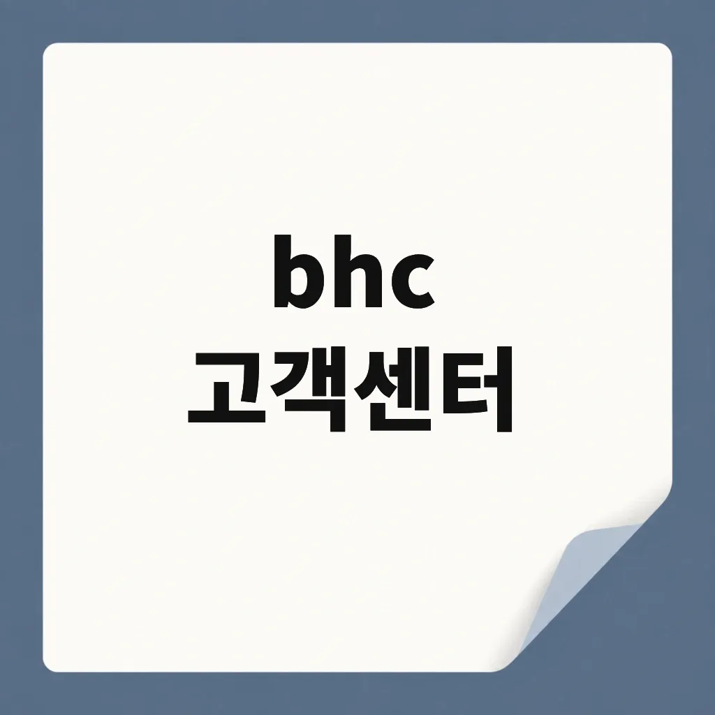 bhc 고객센터