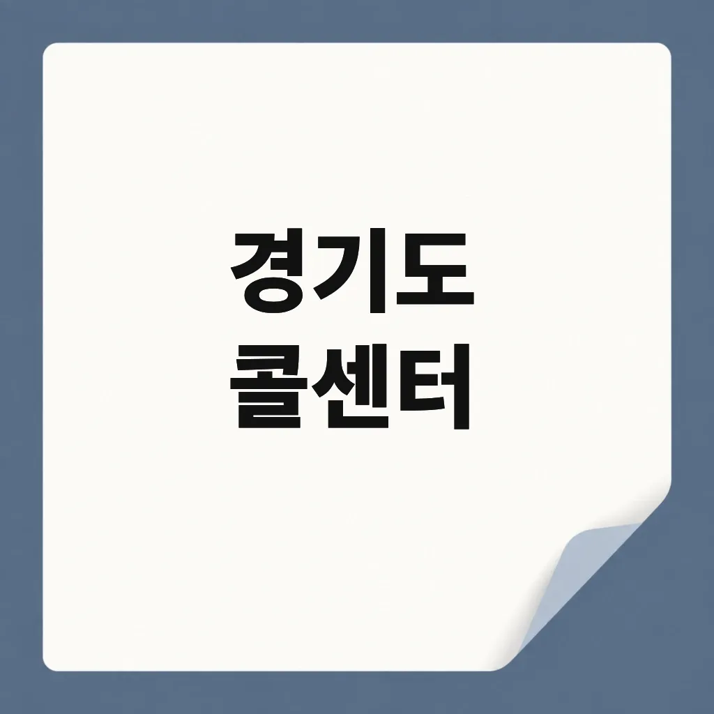 경기도 콜센터