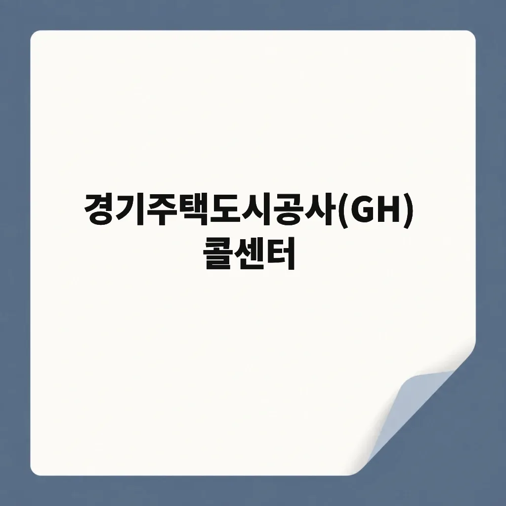 경기주택도시공사(GH) 콜센터