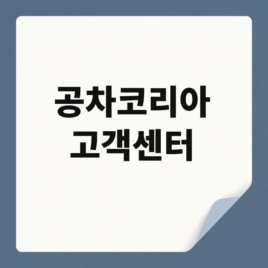 공차코리아 고객센터