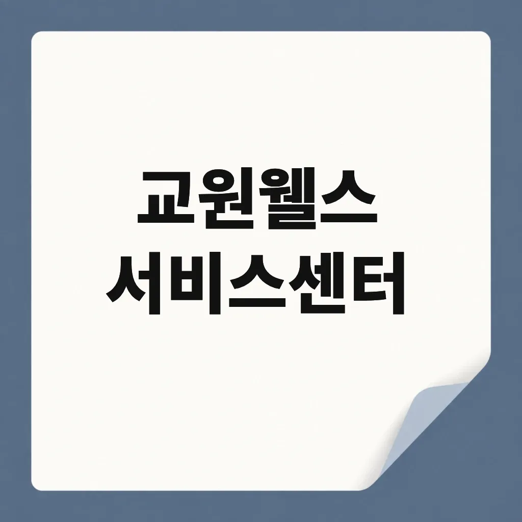 교원웰스 서비스센터
