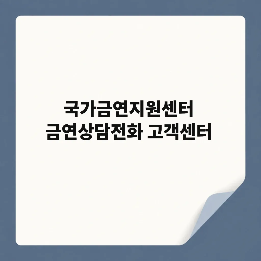 국가금연지원센터 금연상담전화 고객센터