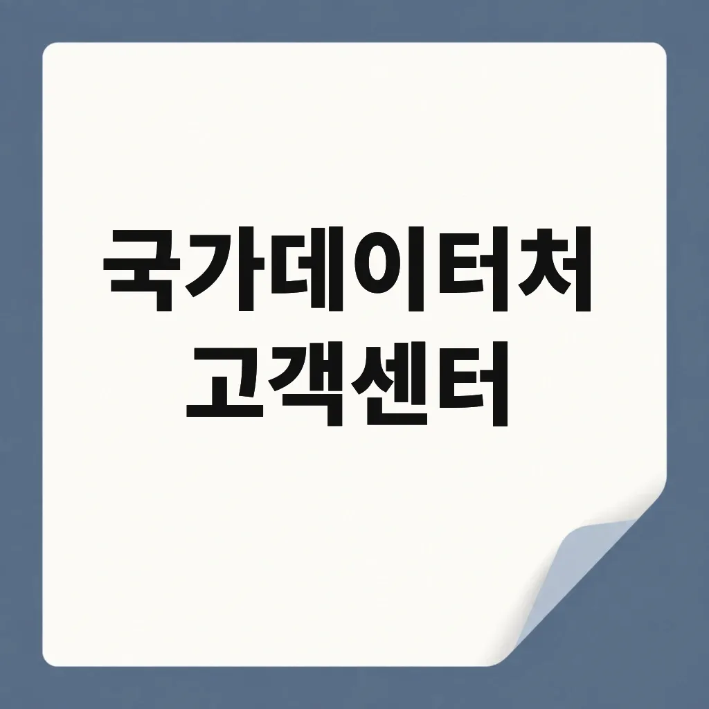 국가데이터처 고객센터