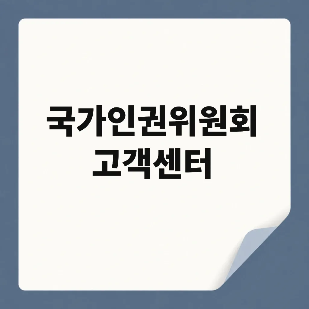 국가인권위원회 고객센터