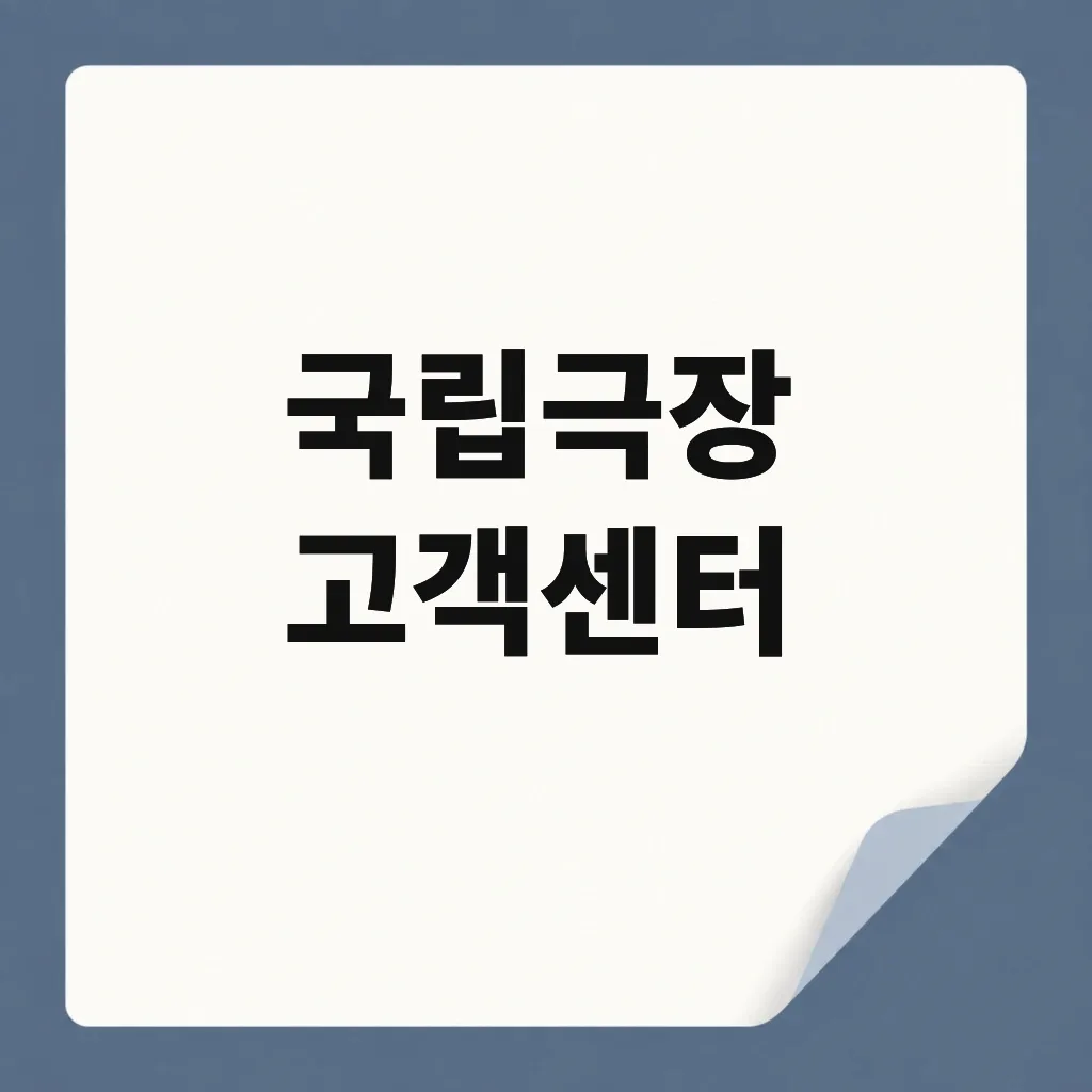 국립극장 고객센터