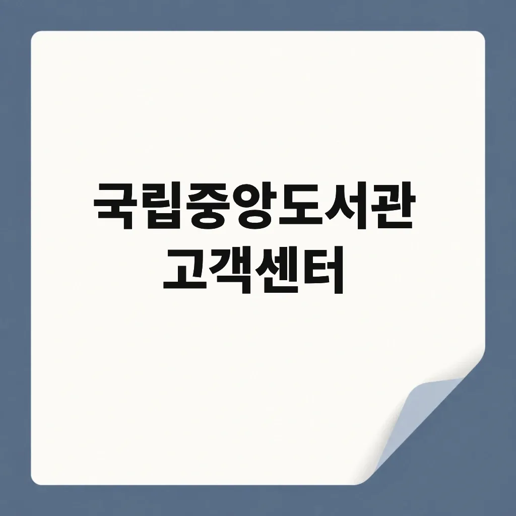 국립중앙도서관 고객센터