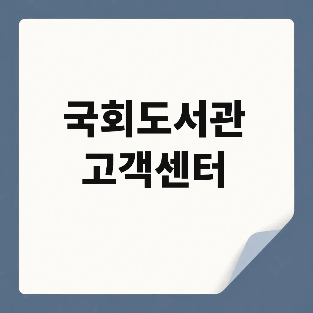 국회도서관 고객센터