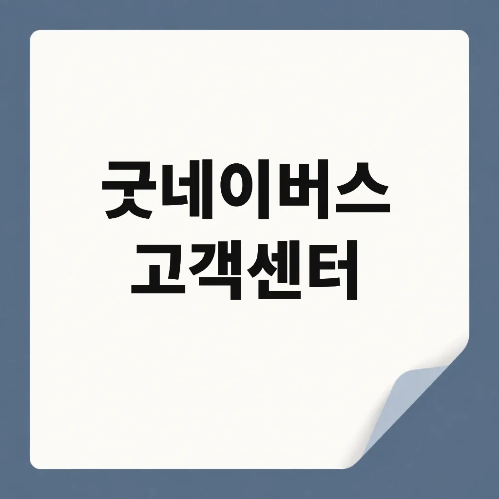 굿네이버스 고객센터