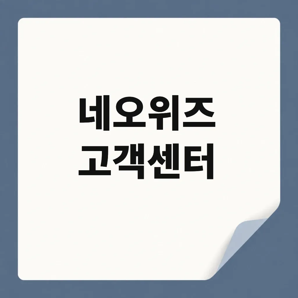 네오위즈 고객센터
