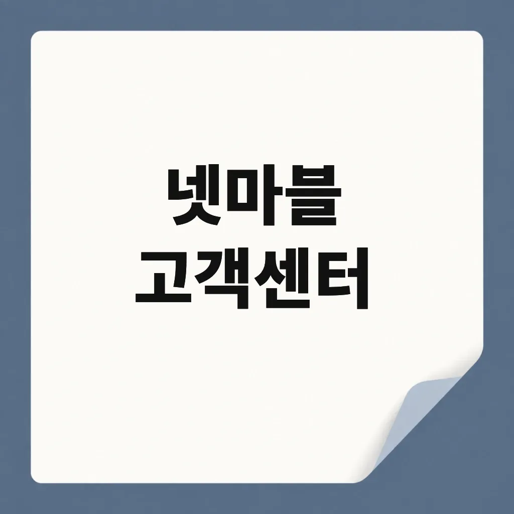 넷마블 고객센터