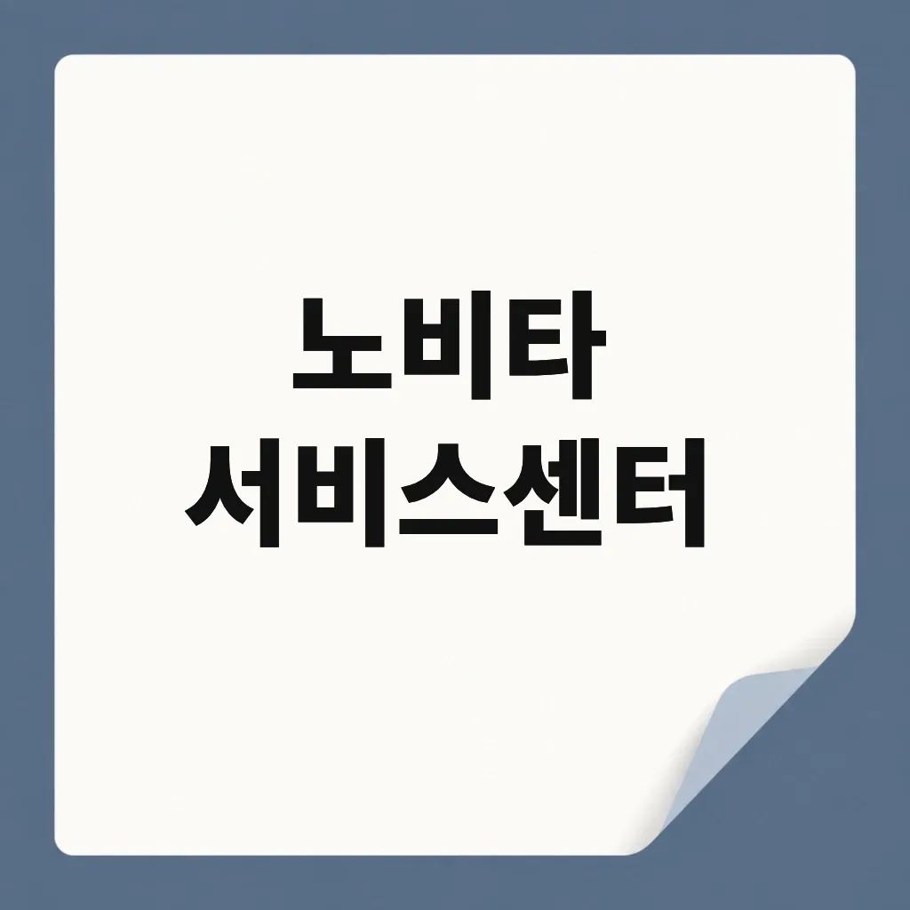 노비타 서비스센터