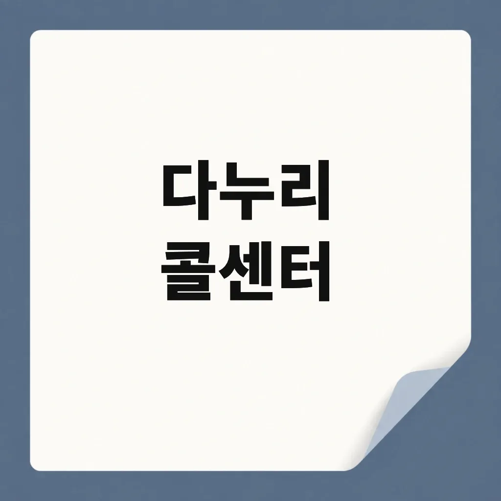 다누리 콜센터
