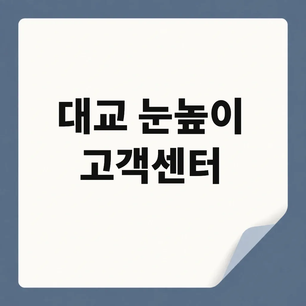 대교 눈높이 고객센터