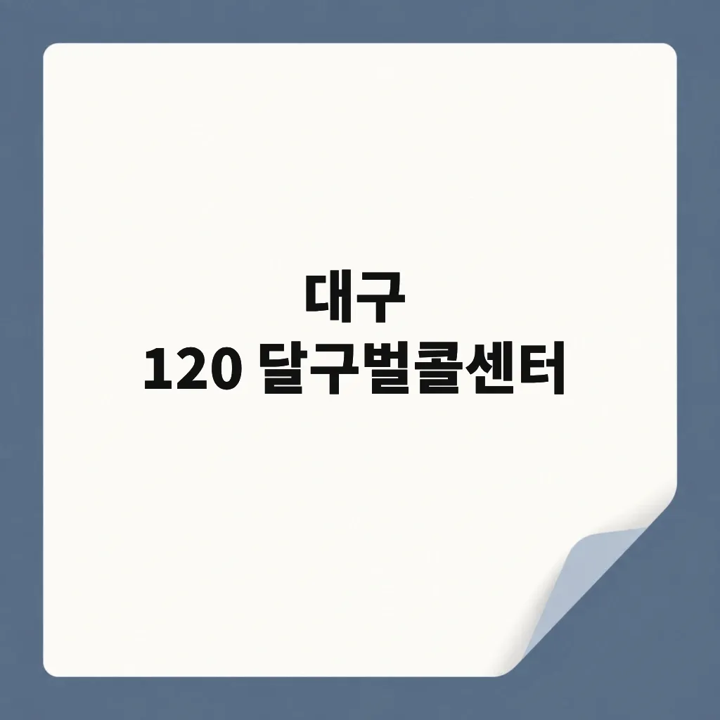 대구 120 달구벌콜센터