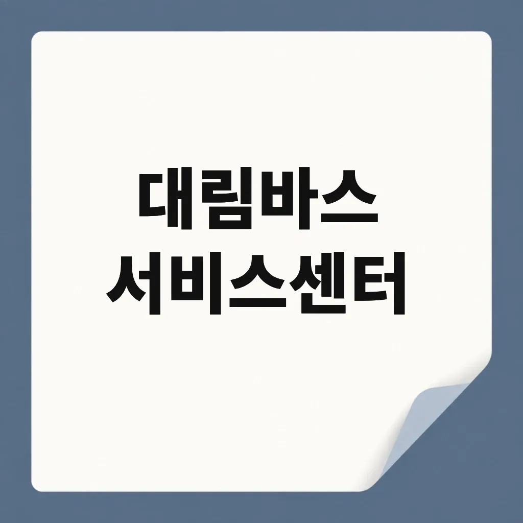 대림바스 서비스센터
