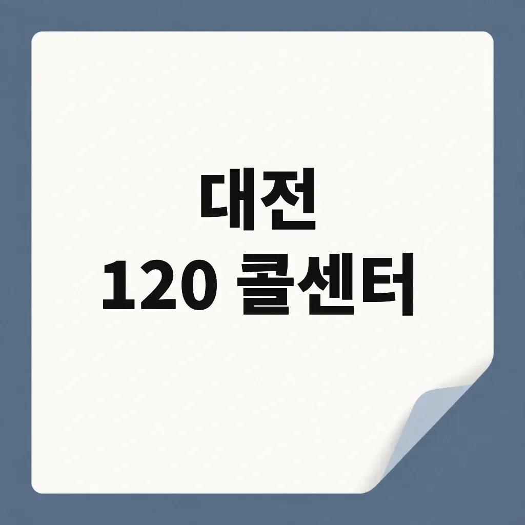 대전 120 콜센터
