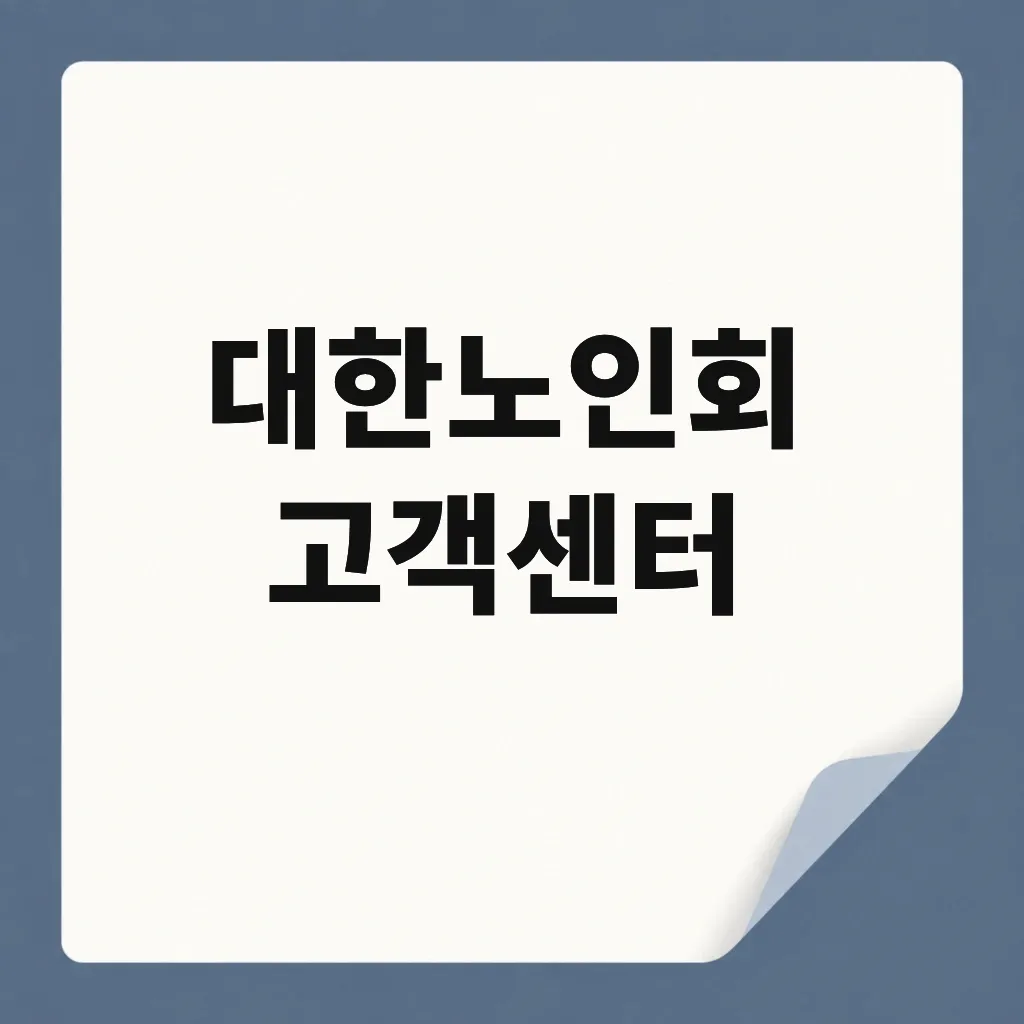 대한노인회 고객센터