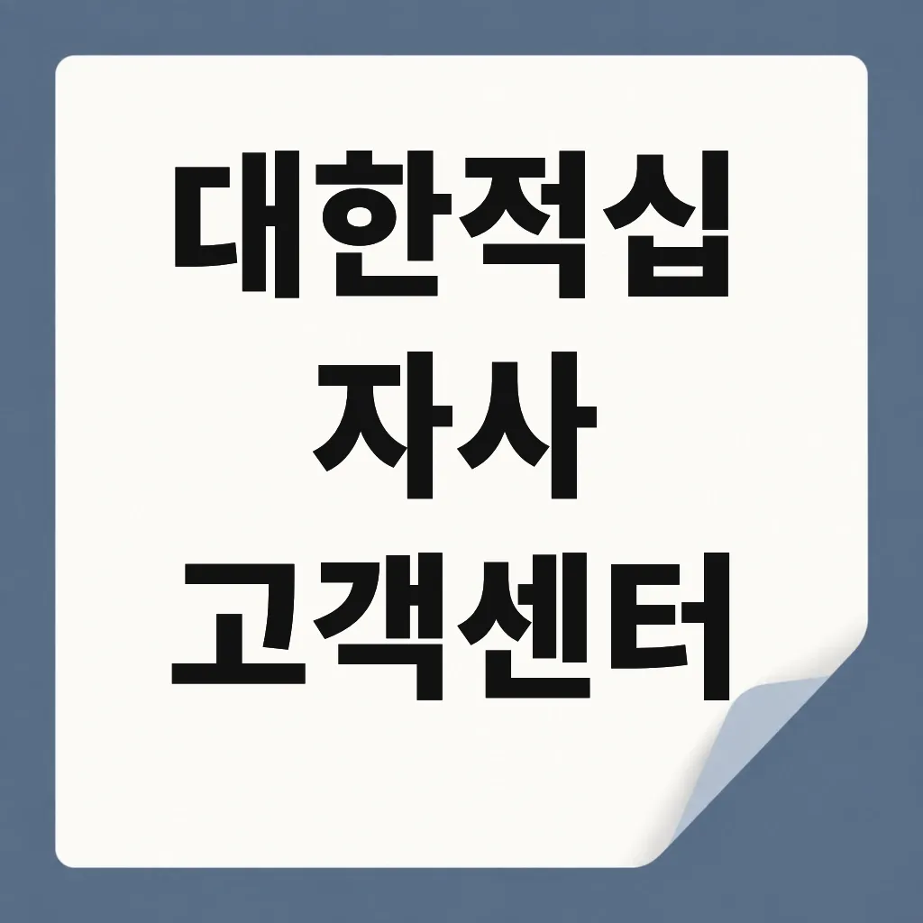 대한적십자사 고객센터