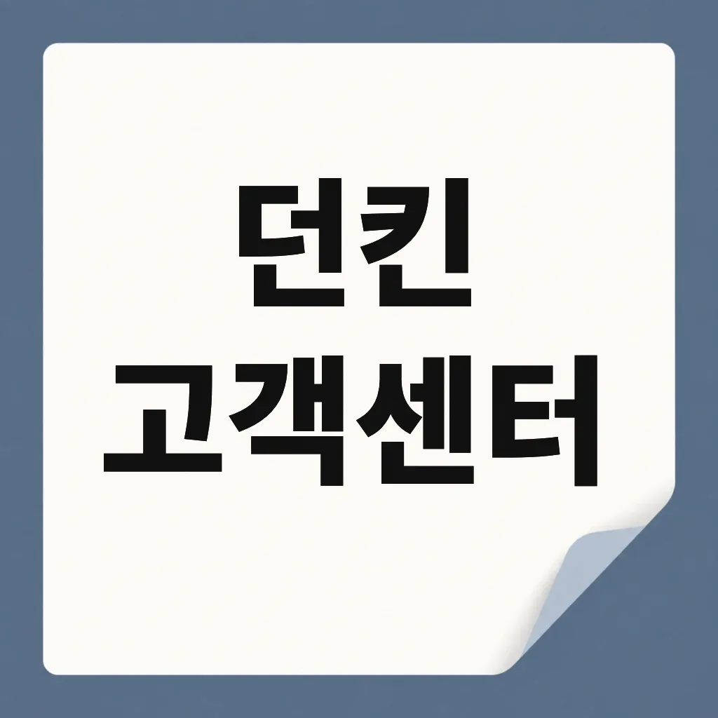 던킨 고객센터