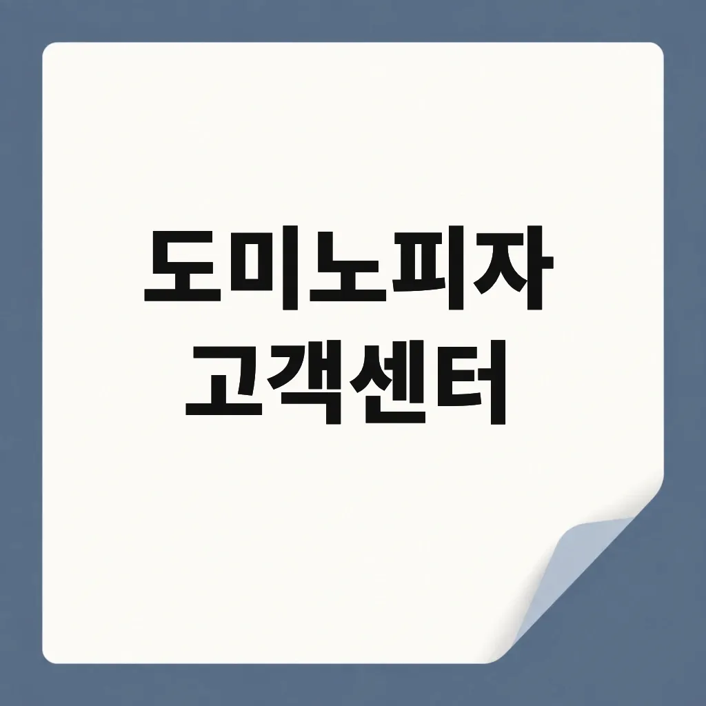 도미노피자 고객센터