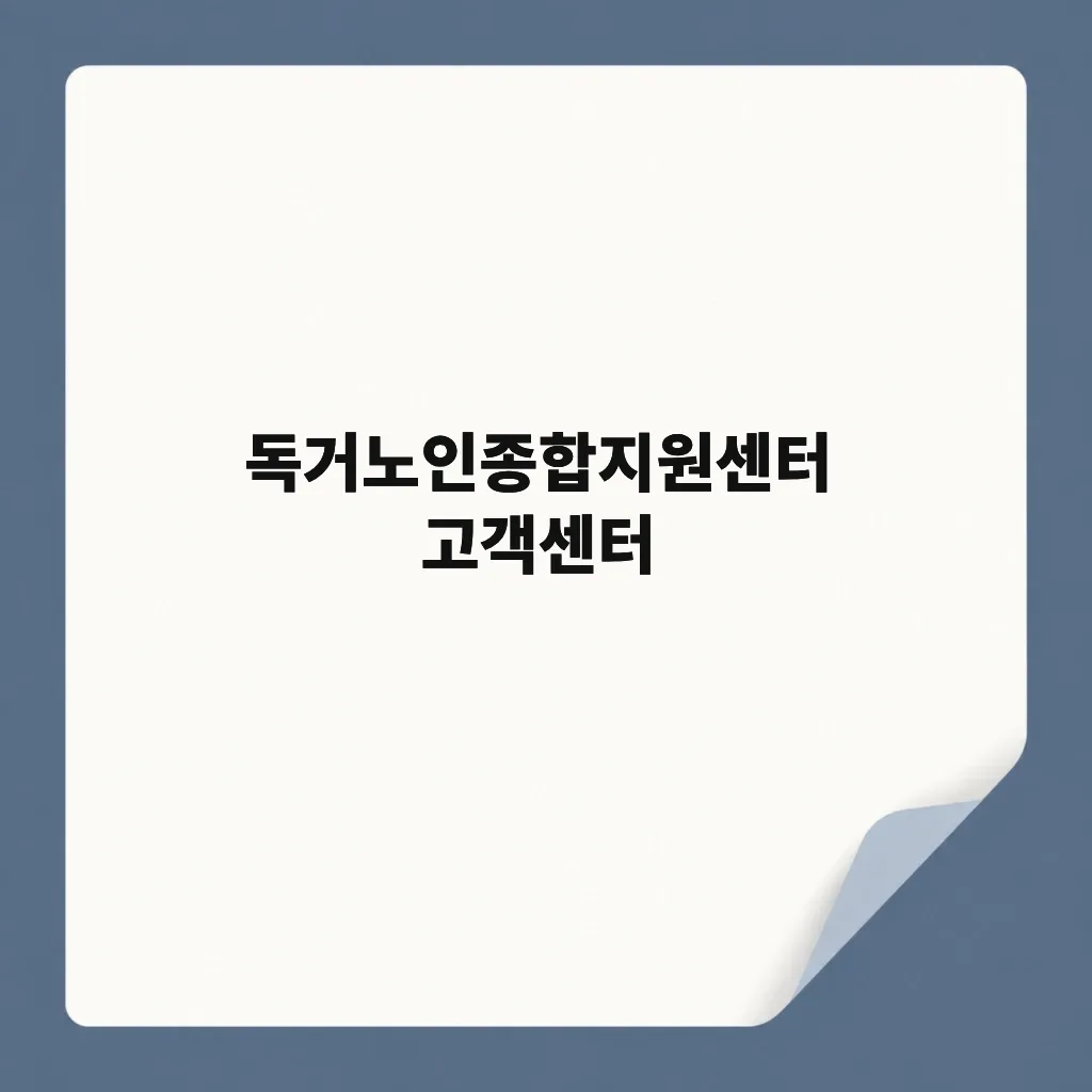 독거노인종합지원센터 고객센터