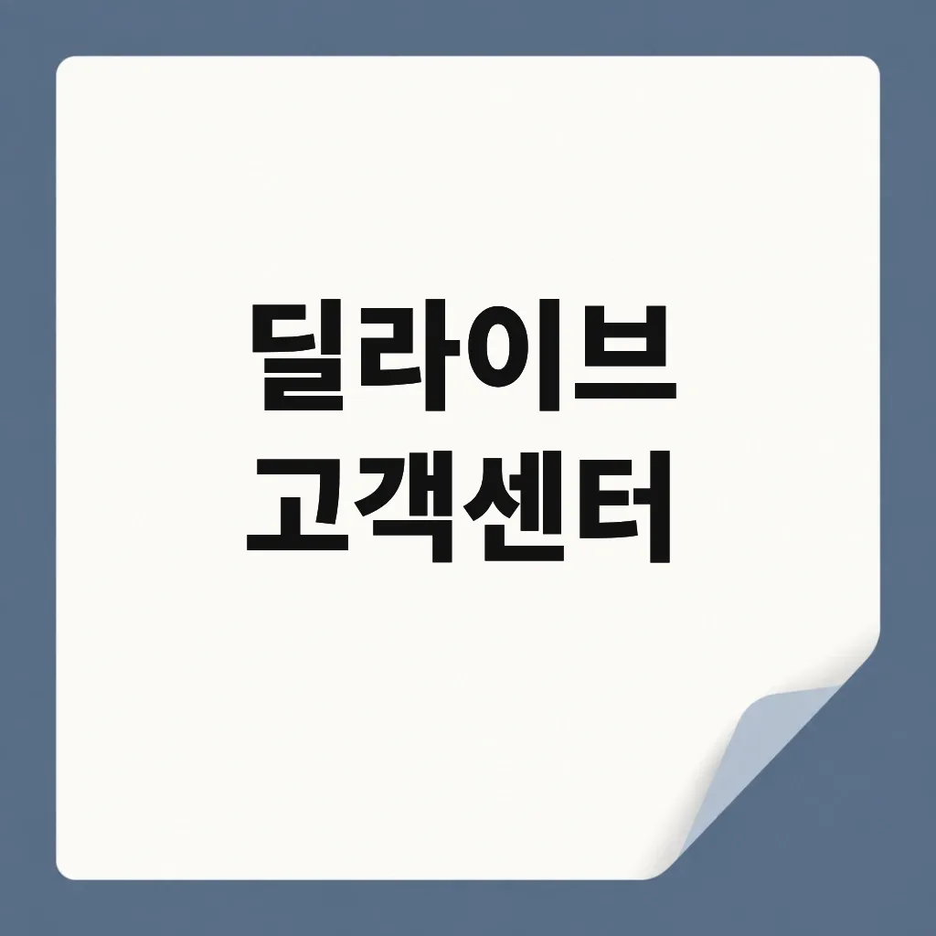 딜라이브 고객센터