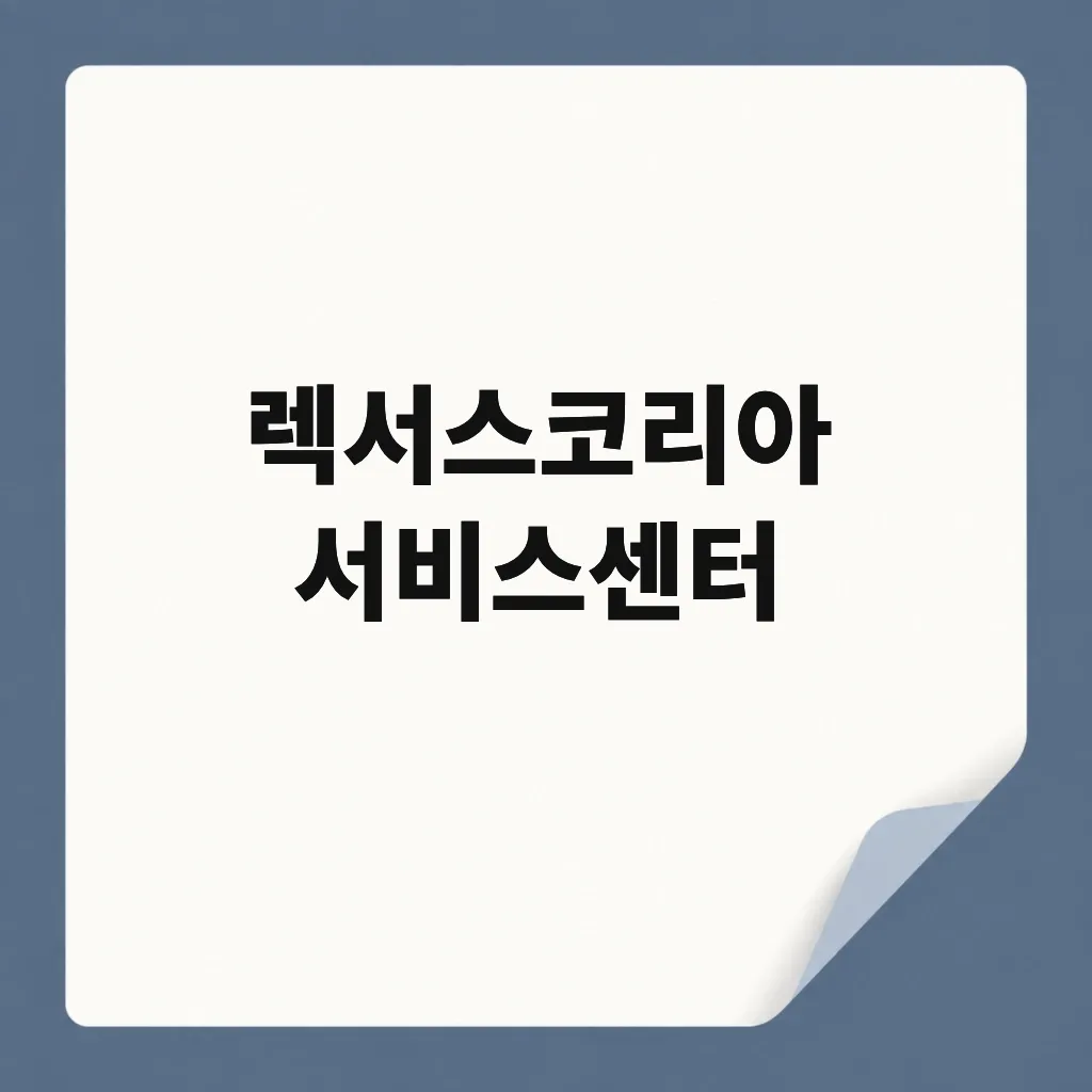 렉서스코리아 서비스센터