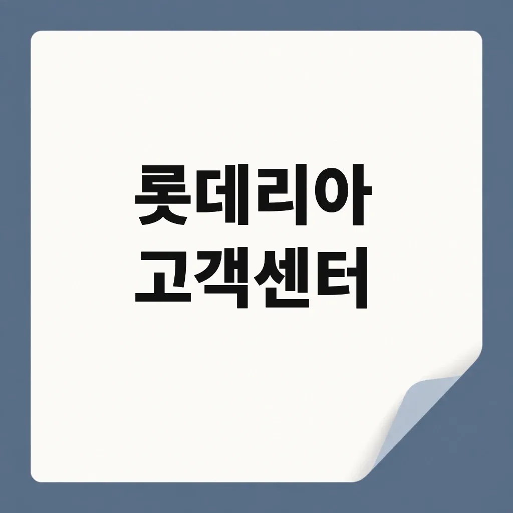 롯데리아 고객센터