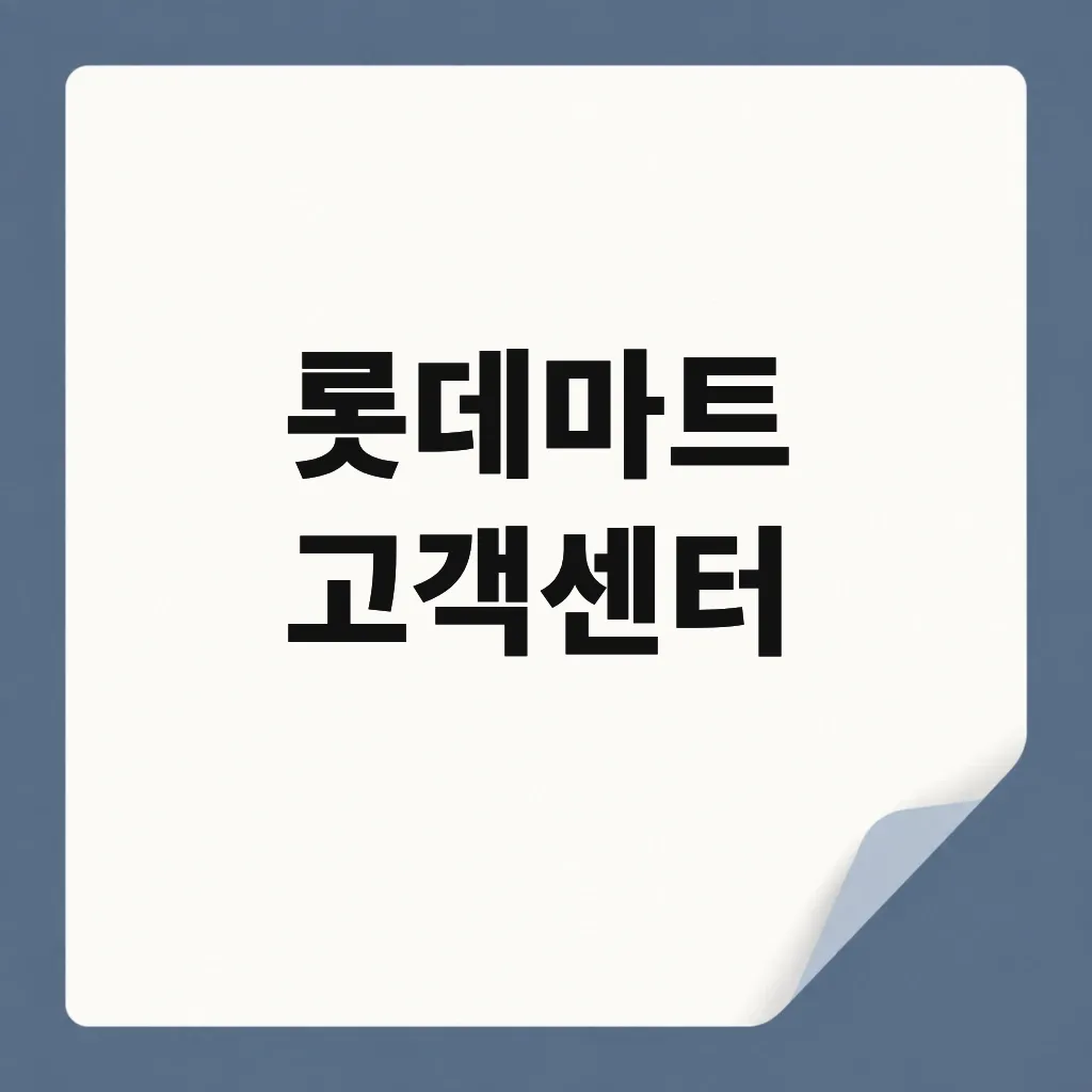 롯데마트 고객센터
