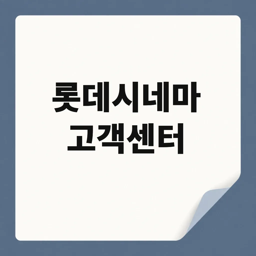 롯데시네마 고객센터