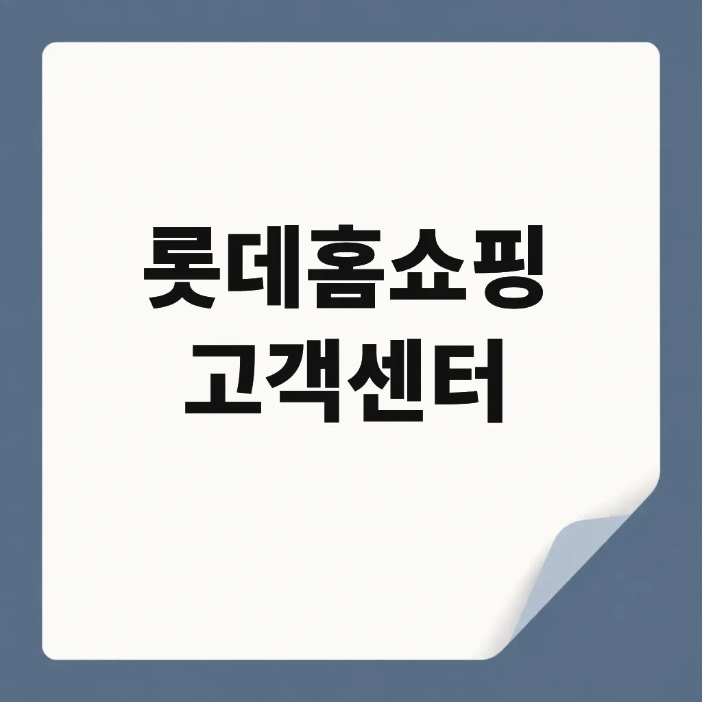 롯데홈쇼핑 고객센터