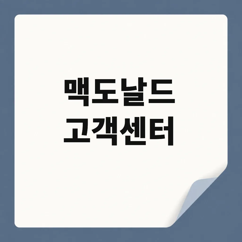 맥도날드 고객센터