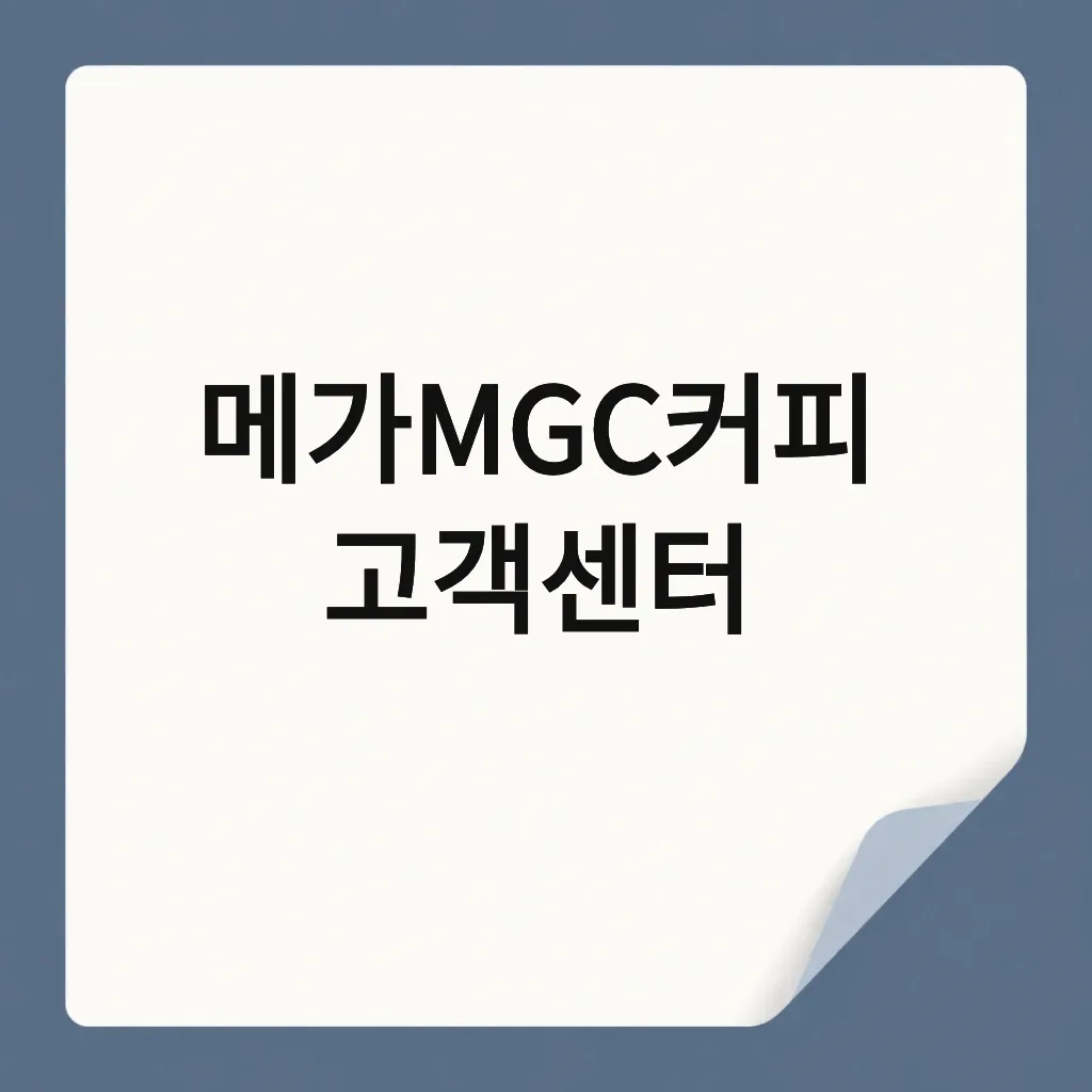 메가MGC커피 고객센터