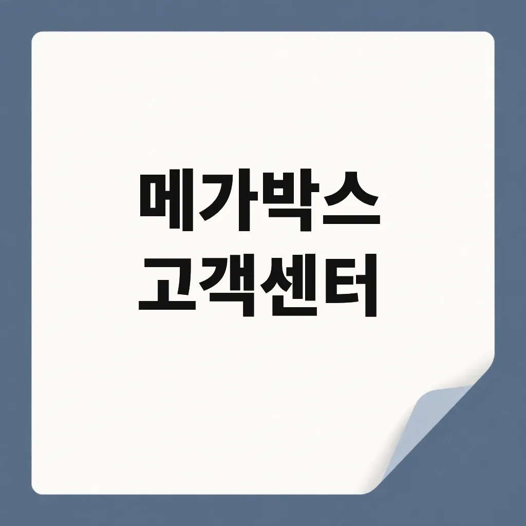 메가박스 고객센터