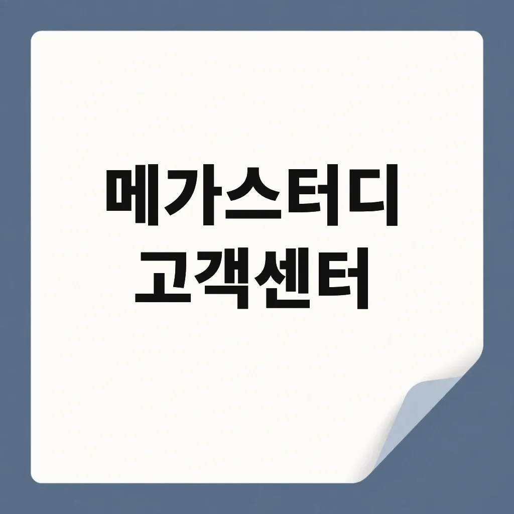 메가스터디 고객센터