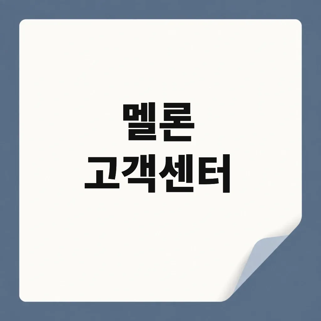 멜론 고객센터