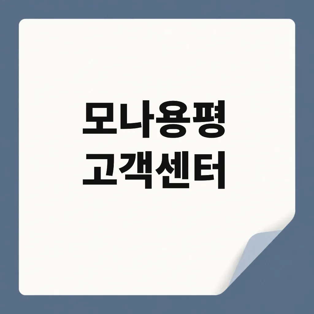 모나용평 고객센터