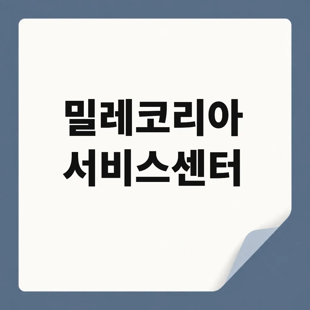 밀레코리아 서비스센터