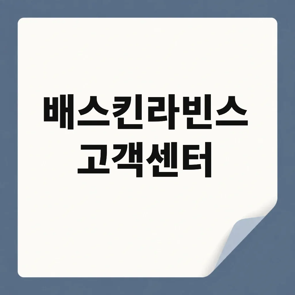 배스킨라빈스 고객센터