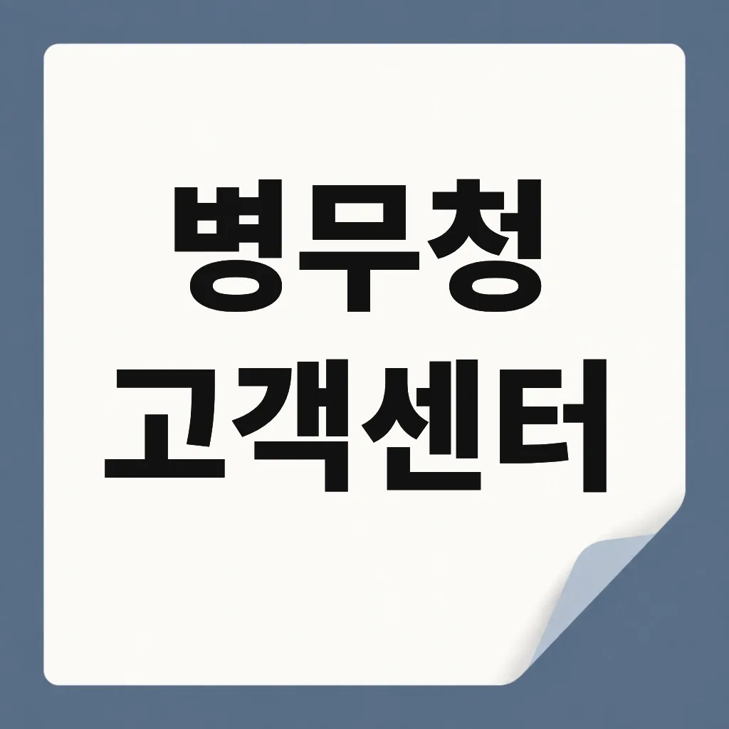 병무청 고객센터