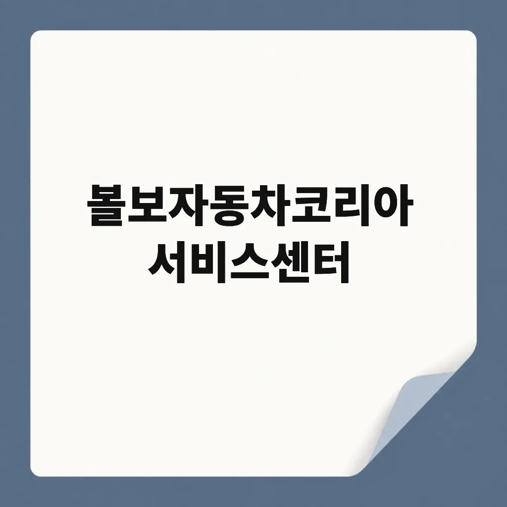 볼보자동차코리아 서비스센터