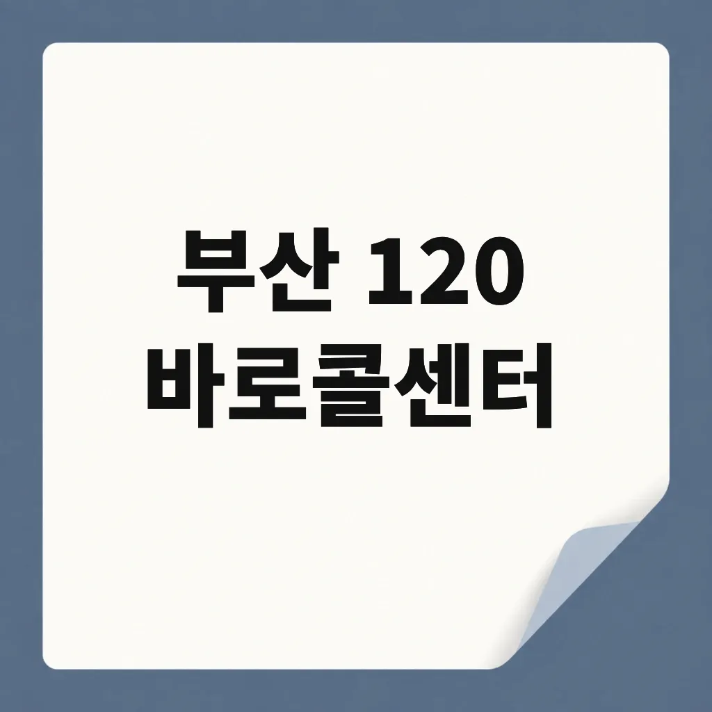 부산 120 바로콜센터
