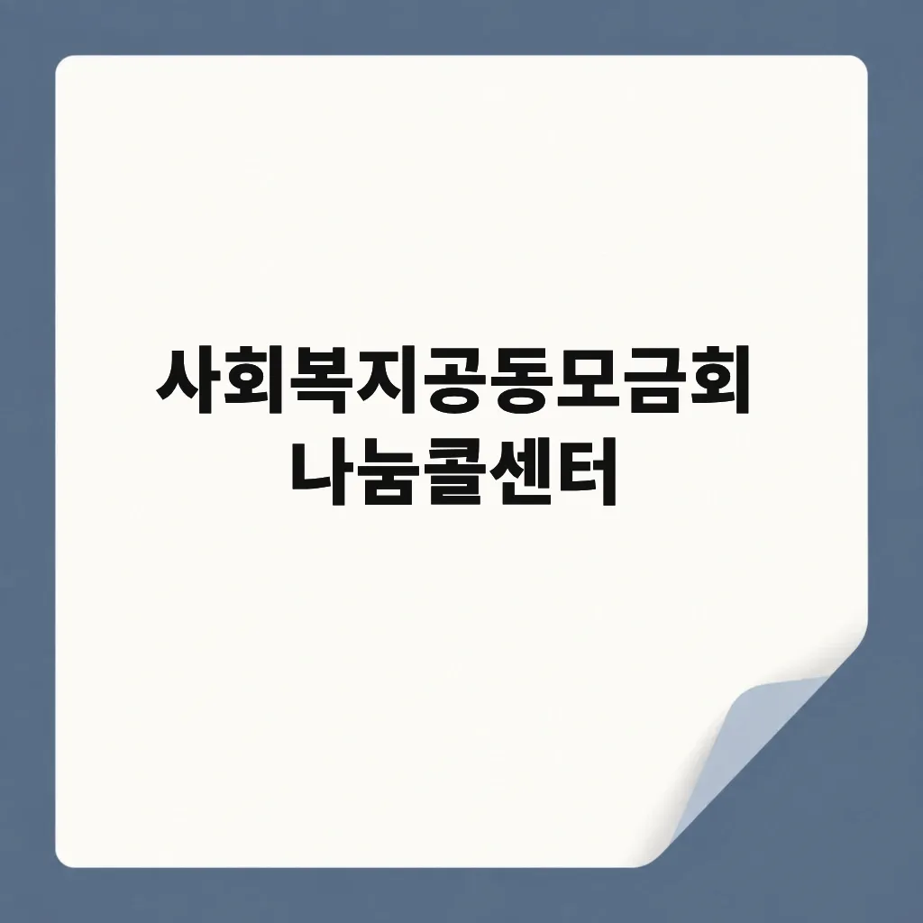 사회복지공동모금회 나눔콜센터